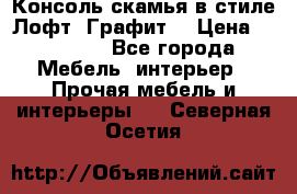 Консоль-скамья в стиле Лофт “Графит“ › Цена ­ 13 900 - Все города Мебель, интерьер » Прочая мебель и интерьеры   . Северная Осетия